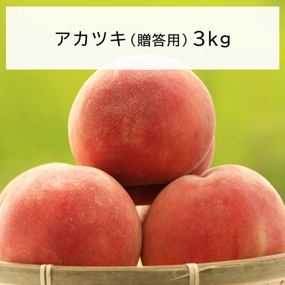 9月上旬以降発送予定 もも 長野県飯綱町産 アカツキ 贈答用  3kg