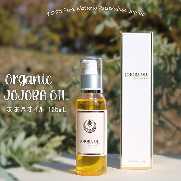 オーガニック ホホバオイル オーストラリア産 容量125ml JOJOBA